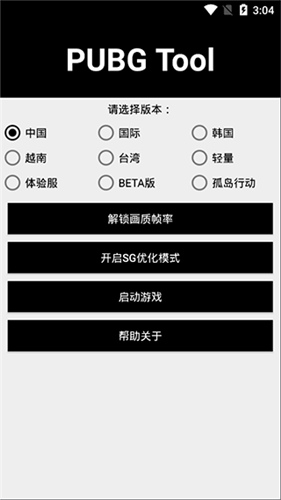 Pubg画质助手和谐版安卓版截图4