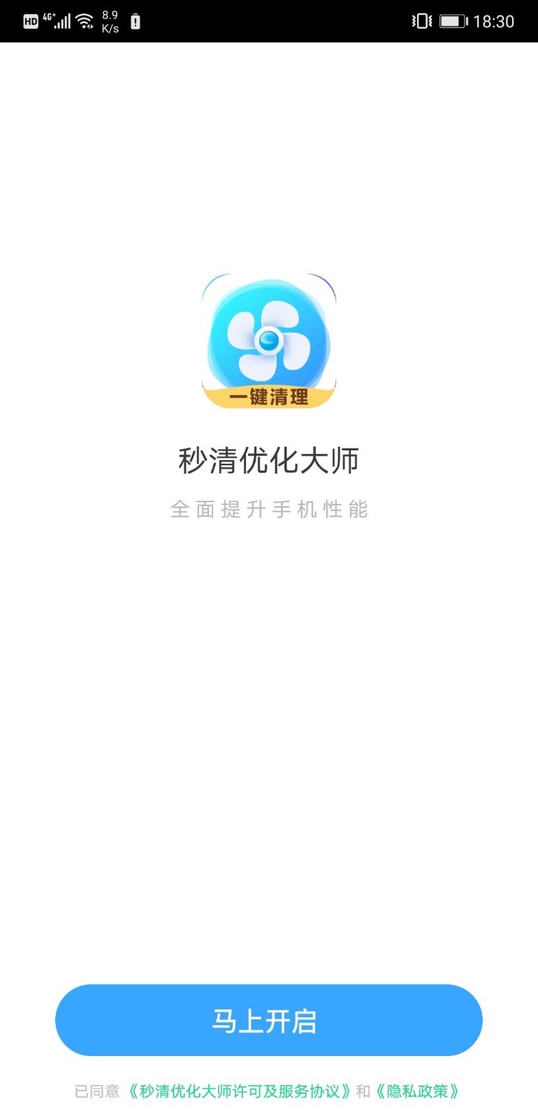 秒清优化大师手机管家最新版入口截图2