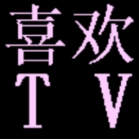 喜欢Tv去广告版