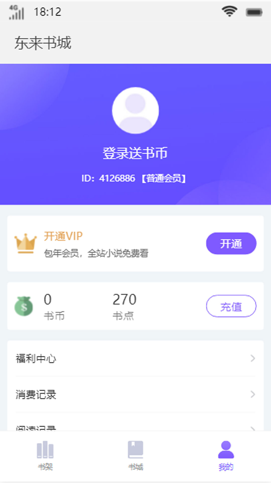 东来书城优惠购物最新版截图1