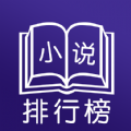 今日小说排行榜百度搜索榜安卓版