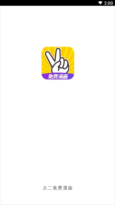 太二漫画面Vip和谐版载截图1