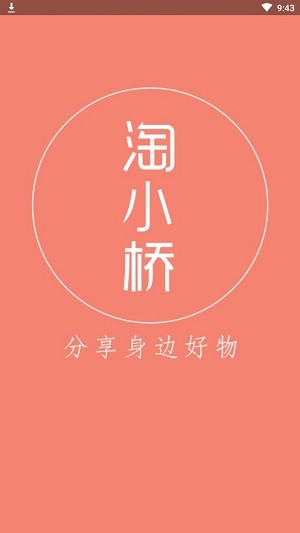 淘小桥安卓版截图1